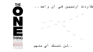 ‫آن‬ ‫في‬ ‫ارنبين‬ ‫طاردت‬‫واحد‬..
..‫لن‬‫تمسك‬‫أي‬‫منهم‬
 