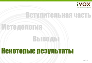 Вступительная часть
Методология
        Выводы
Некоторые результаты
                       Page  12
 