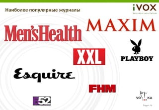 Наиболее популярные журналы




                              Page  14
 