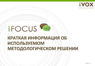 КРАТКАЯ ИНФОРМАЦИЯ ОБ
ИСПОЛЬЗУЕМОМ
МЕТОДОЛОГИЧЕСКОМ РЕШЕНИИ

                           Page  21
 