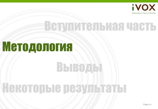 Вступительная часть
Методология
        Выводы
Некоторые результаты
                       Page  4
 