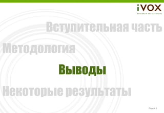 Вступительная часть
Методология
        Выводы
Некоторые результаты
                       Page  8
 
