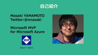 自己紹介
2
Masaki YAMAMOTO
Twitter:@nnasaki
Microsoft MVP
for Microsoft Azure
2014.7 〜 2019.6
 