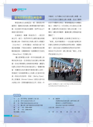 MUSIC 音樂專刊
         Let' Jazz!
             s




                                       耳藝術）也不遺餘力地引進知名爵士樂團，如
      臺灣目前的爵士樂環境
                                       今年5月底的艾靈頓公爵大樂團，是由艾靈頓
      學習音樂文化就像語言一樣，環境是非常               的孫子率團來台演出，筆者親臨造訪大樂團的
    重要的。臺灣目前的爵士樂環境雖然還不盡完               魅力，感動不已！6月份樂士浮生錄的古巴樂
    備，但近幾年來有進步的趨勢，我們可從以下               團，又讓我再次地接受拉丁爵士的洗禮，十分
    幾個方面來感受。                           暢快！讓我深深覺得，臺灣的爵士環境越來越
      走進飯店、餐廳（高級西式），甚至百                豐富了！
    貨公司、銀行，我們常常可以聽見播放著輕                      當然若想讓爵士音樂真正紮根於此，
    鬆的爵士樂。而幾年前日本爵士歌手小野麗莎               「教育」是非常重要的。一些從國外留學回來
    （Lisa Ono），非常受歡迎，她的唱片創下很           的爵士音樂家也早就開始他們的演奏、演講與
    高的銷售量，不管走到哪兒，都聽得到她的專               著作，甚至也進入校園傳授他們的所知所學。
    輯被播放著，全臺灣散發一股濃濃的巴莎諾瓦               相信在不久的未來，爵士樂也能「融合」於我
    （Bossa Nova）巴西爵士風。                 們的音樂文化之中。
       臺北愛樂電台也曾一系列地播放爵士音
    樂的經典名曲，在夜裡強力放送爵士樂的嫵
    媚。各地亦舉辦爵士音樂節與音樂營，讓國內
    玩爵士的高手們有互相切磋並更上一層樓的機
    會。兩廳院在每年暑假所舉辦的爵士派對，
    更邀請了目前國際舞台上的爵士巨星前來表
    演，例如去年的麥考．泰納 （McCoy Tyner）
    與上原廣美（Hiromi Uehara）都是大師中的
    大師級人物。民間的藝術經紀公司（例如：牛
                                       ▲ 爵 士 樂 團 遊 行 ( 圖 片 來 源 http://s188.photobucket.
                                       com/albums/z31/tvalentine_20...)




     版權說明

     刊　　名：泰宇UP誌 音樂專刊 第八期               作　　者：鍾睿琳
     出 版 者：泰宇出版股份有限公司                  　　　　　美國Berklee音樂院爵士鋼琴演奏文憑
     網　　址：http://www.taiyucoo.com.tw   　　　　　臺灣師大古典鋼琴演奏碩士
     地　　址：臺北縣三重市重新路四段53號12樓            　　　　　現為高雄市瑞祥高中音樂教師
     電　　話：（02）2984-4865                出版日期：2009 年 11 月
     傳　　真：（02）2986-4034
     責任編輯：林育如                          有　著　作　權                ‧    請　勿　侵　害

8
 