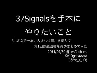 37Signals


     1
         2011/04/30 @LesCochons
                   Kei Ogasawara
                     (@Mr_K_ O)
 