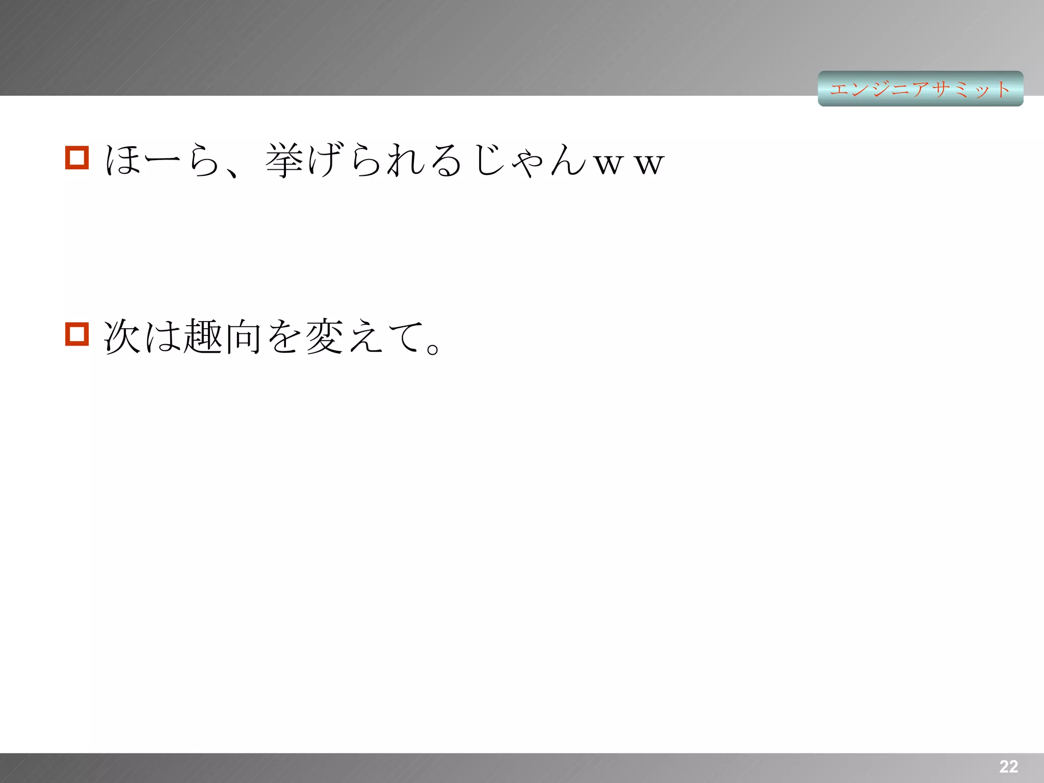 ほーら、挙げられるじゃんｗｗ 次は趣向を変えて。 