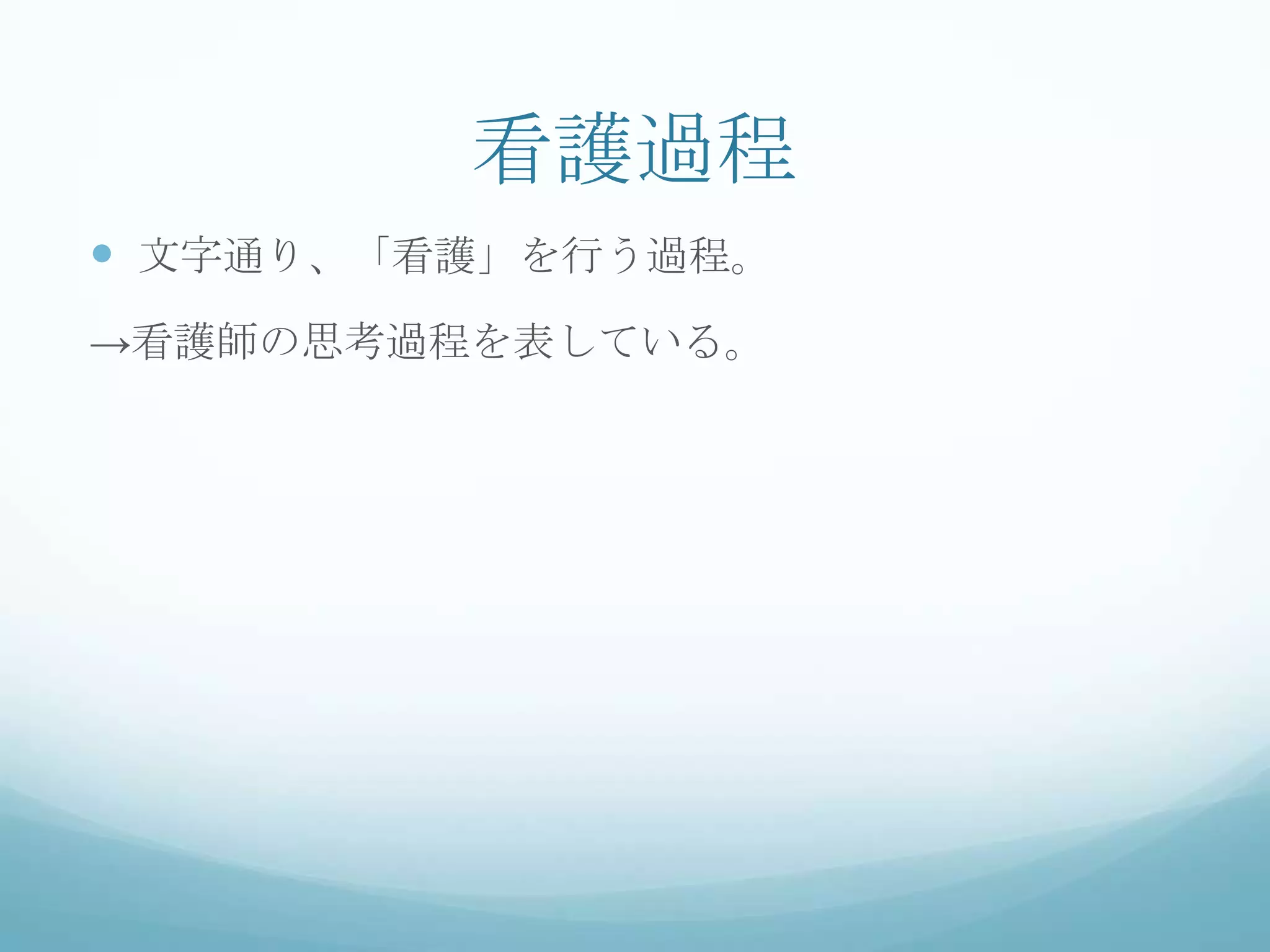 看護過程
 文字通り、「看護」を行う過程。
→看護師の思考過程を表している。
 