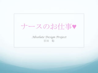 ナースのお仕事♥
Absolute Design Project
宮田 聡
 