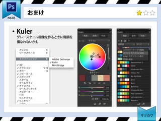 おまけ
マツカワ
no.03
・Kuler
グレースケール画像を作るときに階調を
損なわないかも
 
