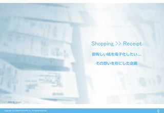 0Copyright (C) CREATIVEHOPE,Inc. All Rights Reserved.
Shopping >> Receipt
鬱陶しい紙を電子化したい...
その想いを形にした企画
レシート整理の図 by yto
 