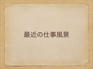 最近の仕事風景

 