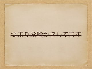 つまりお絵かきしてます

 