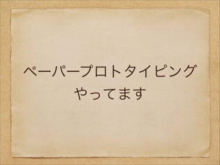 ペーパープロトタイピング
やってます

 