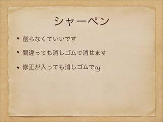 シャーペン
削らなくていいです
間違っても消しゴムで消せます
修正が入っても消しゴムでry

 