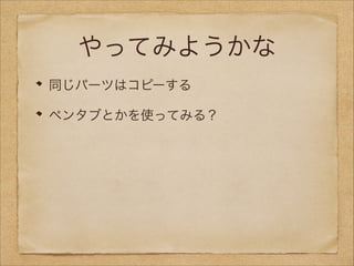やってみようかな
同じパーツはコピーする
ペンタブとかを使ってみる？

 