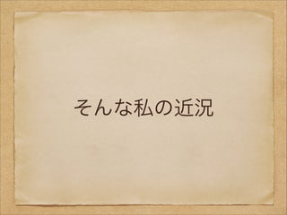 そんな私の近況

 