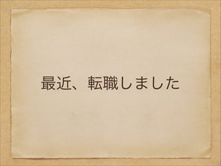 最近、転職しました

 