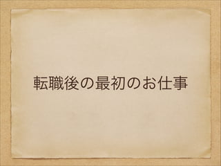 転職後の最初のお仕事

 