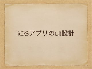 iOSアプリのUI設計

 