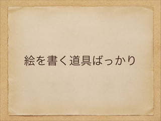 絵を書く道具ばっかり

 