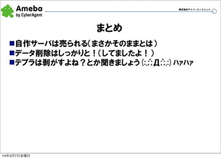 アメーバピグにおける自作サーバ運用それからどうなった