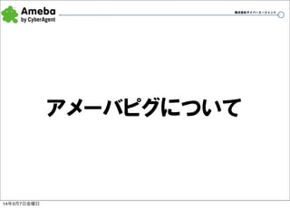 株式会社サイバーエージェント

アメーバピグについて

14年3月7日金曜日

11

 