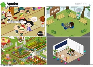 株式会社サイバーエージェント

14年3月7日金曜日

13

 