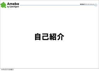 株式会社サイバーエージェント

自己紹介

14年3月7日金曜日

2

 
