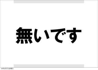 無いです
14年3月7日金曜日

 