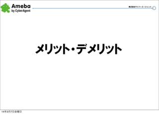 株式会社サイバーエージェント

メリット・デメリット

14年3月7日金曜日

29

 