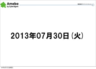 株式会社サイバーエージェント

2013年07月30日(火)

14年3月7日金曜日

38

 