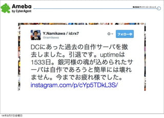 株式会社サイバーエージェント

14年3月7日金曜日

39

 
