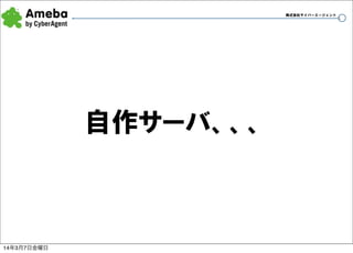 株式会社サイバーエージェント

自作サーバ、、、

14年3月7日金曜日

4

 