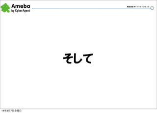 株式会社サイバーエージェント

そして

14年3月7日金曜日

41

 
