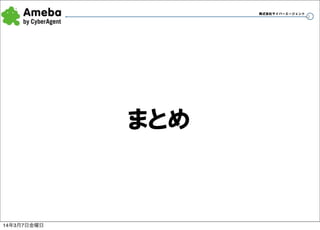 株式会社サイバーエージェント

まとめ

14年3月7日金曜日

43

 