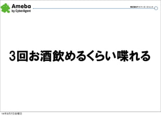 株式会社サイバーエージェント

3回お酒飲めるくらい喋れる

14年3月7日金曜日

5

 
