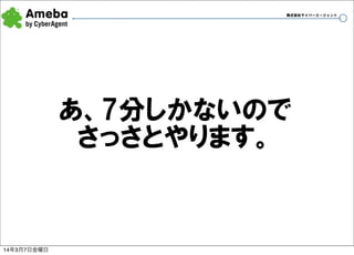 株式会社サイバーエージェント

あ、7分しかないので
さっさとやります。

14年3月7日金曜日

6

 