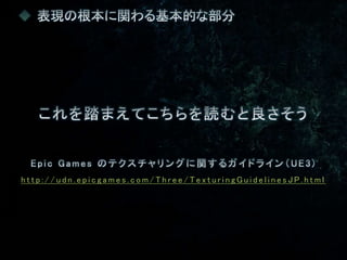 h t t p : / / u d n . e p i c g a m e s . c o m / T h r e e / T e x t u r i n g G u i d e l i n e s J P . h t m l
 