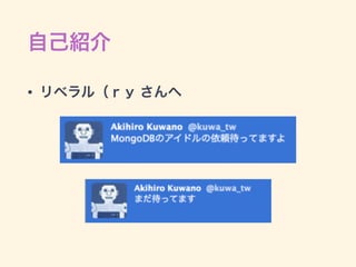 自己紹介
• リベラル（ｒｙ さんへ
 