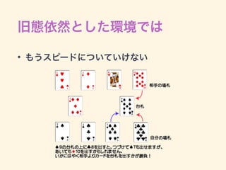 旧態依然とした環境では
• もうスピードについていけない
 