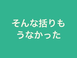 そんな括りも
うなかった
 