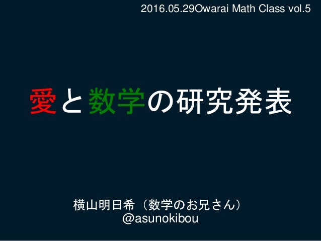 お笑い 数学ネタ 愛と数学の研究発表 愛の方程式 愛の三角関数ほか 横山明日希 数学のお兄さん お笑い 数学ネタ 愛と数学の研究発表 愛の方程式 愛の三角関数ほか 横山明日希 数学のお兄さん