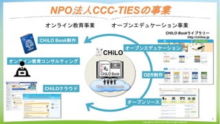 CHiLO Book
CHiLO
Lecture
CHiLO Community
CHiLO
NPO法人CCC-TIESの事業
Copyright (c) 2016 CCC-TIES All rights reserved.
4
オンライン教育...