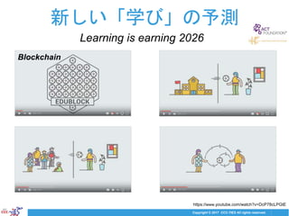 Copyright © 2017 CCC-TIES All rights reserved.
新しい「学び」の予測
Learning is earning 2026
https://www.youtube.com/watch?v=DcP78cL...