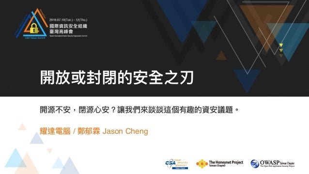 開放或封閉的安全之刃 2018 07 13 國際資訊安全組織台灣高峰會