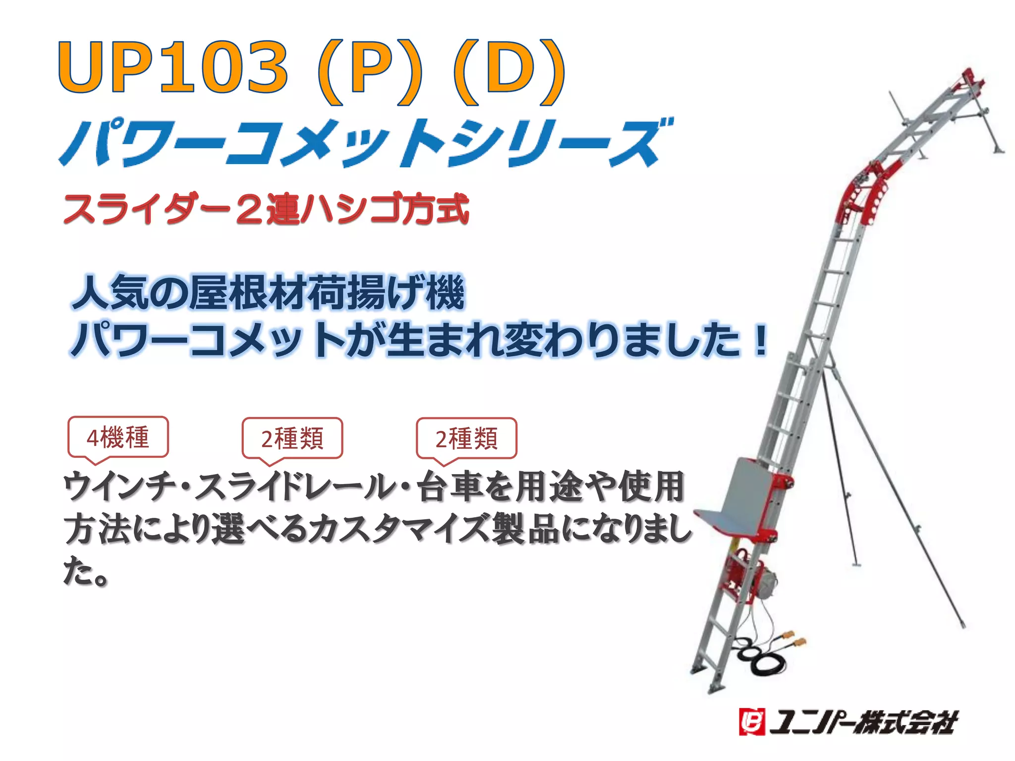 荷揚機　up103 711 UP103 パワーコメット 瓦揚げ機 | PDF