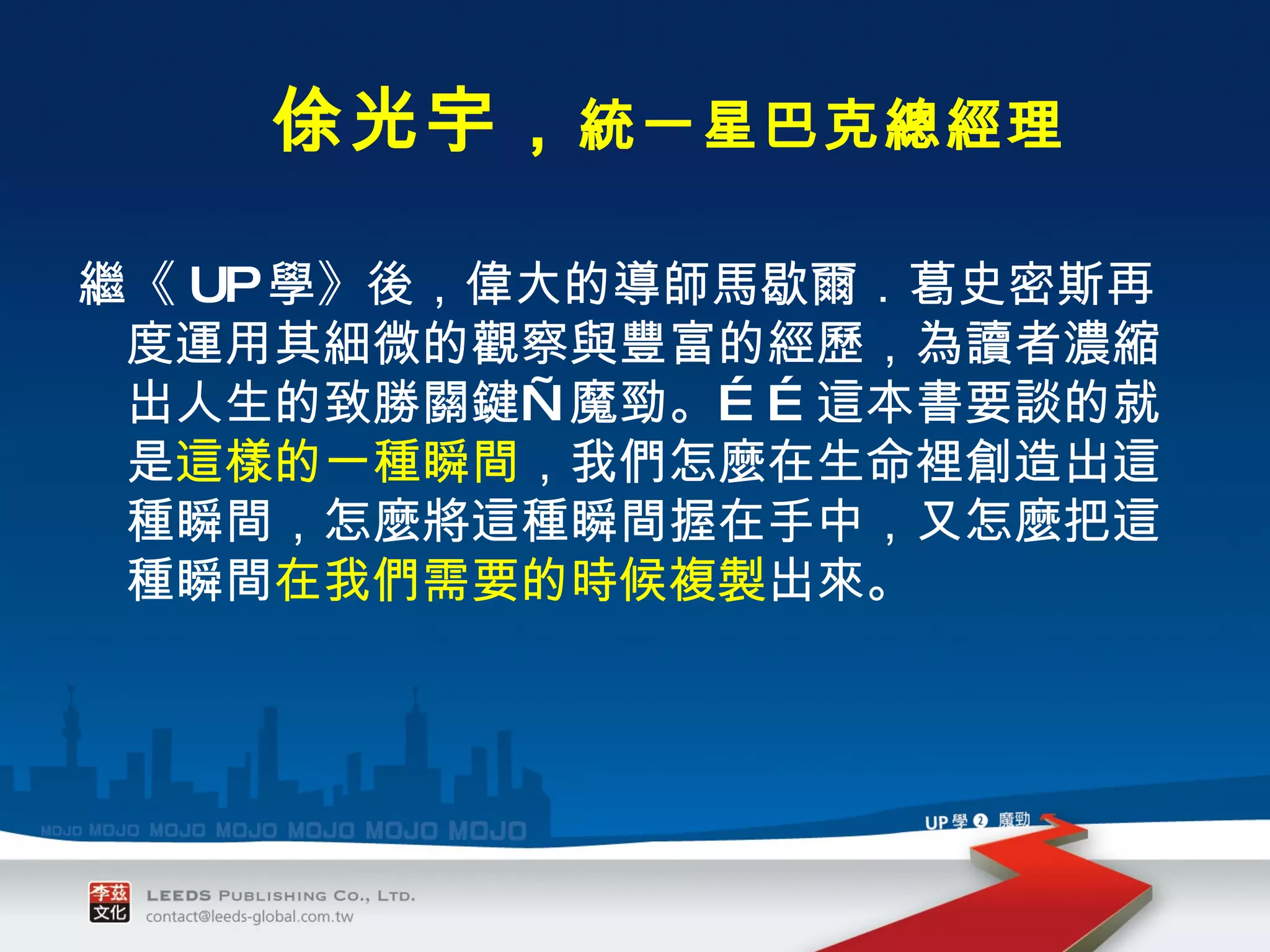繼《 UP 學》後，偉大的導師馬歇爾．葛史密斯再度運用其細微的觀察與豐富的經歷，為讀者濃縮出人生的致勝關鍵—魔勁。……這本書要談的就是 這樣的一種瞬間 ，我們怎麼在生命裡創造出這種瞬間，怎麼將這種瞬間握在手中，又怎麼把這種瞬間 在我們需要的時候複製 出來。 　　　 　　　　　 　　　　　　　　 　 俆光宇， 統一星巴克總經理 