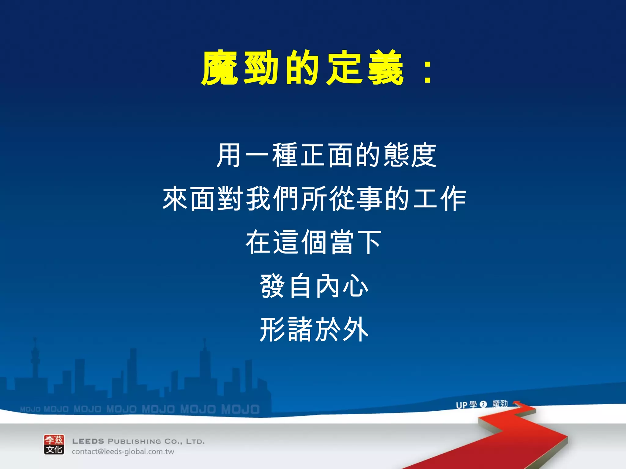 用一種正面的態度 來面對我們所從事的工作 在這個當下 發自內心 形諸於外 魔勁的定義： 