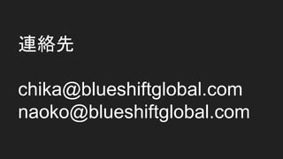 Bj
chika@blueshiftglobal.com
naoko@blueshiftglobal.com
 
