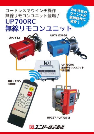 UP700RC無線リモコンユニット